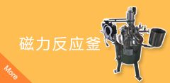 磁力反應釜注意事項